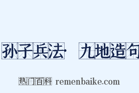 孙子兵法·九地造句是什么意思的图片